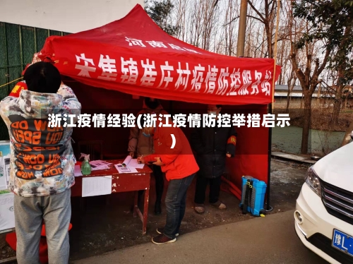 浙江疫情经验(浙江疫情防控举措启示)