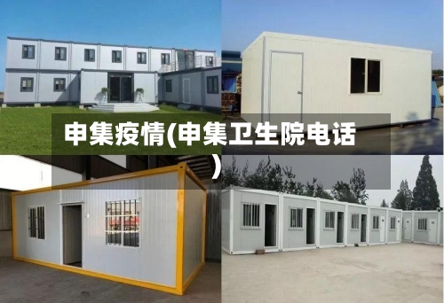 申集疫情(申集卫生院电话)