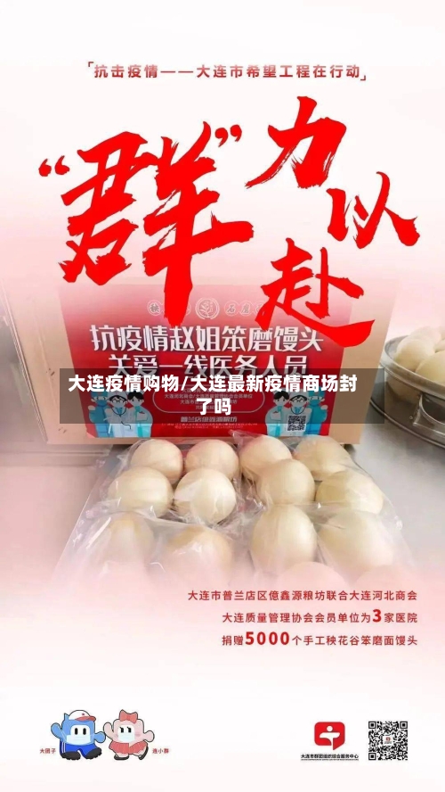 大连疫情购物/大连最新疫情商场封了吗