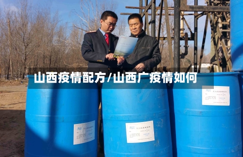 山西疫情配方/山西广疫情如何