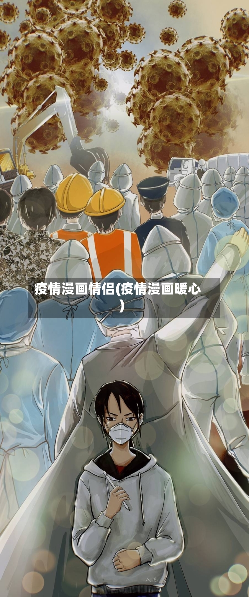 疫情漫画情侣(疫情漫画暖心)