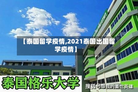 【泰国留学疫情,2021泰国出国留学疫情】
