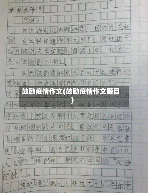 鼓励疫情作文(鼓励疫情作文题目)