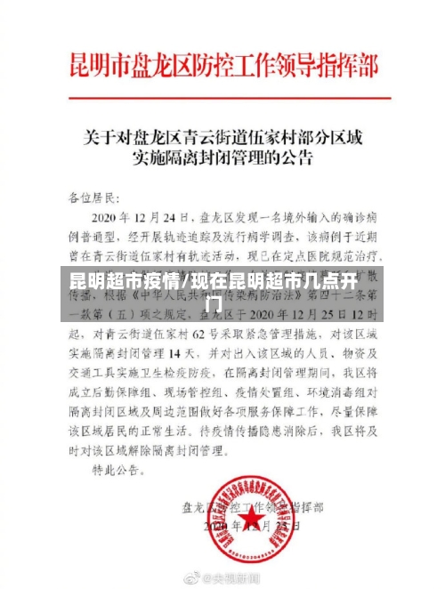 昆明超市疫情/现在昆明超市几点开门