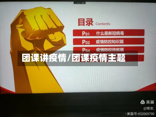 团课讲疫情/团课疫情主题