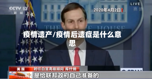 疫情遗产/疫情后遗症是什么意思