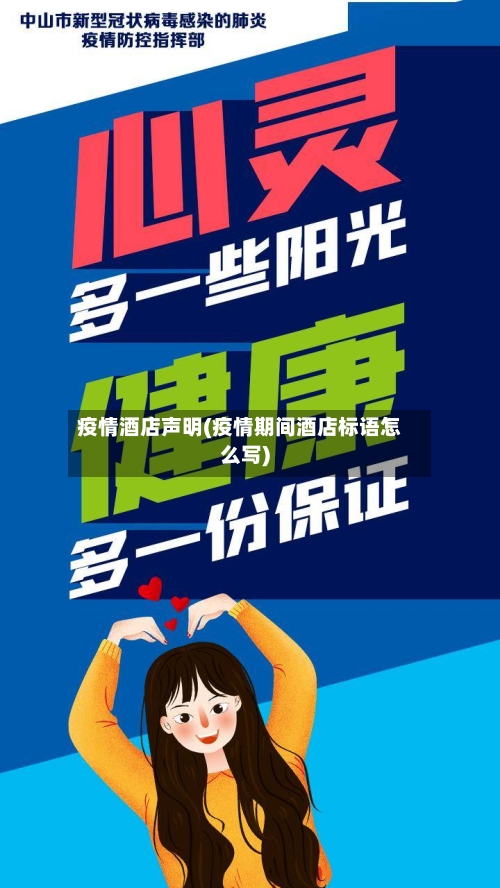 疫情酒店声明(疫情期间酒店标语怎么写)