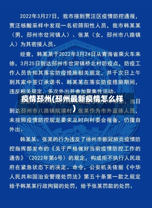 疫情邳州(邳州最新疫情怎么样)
