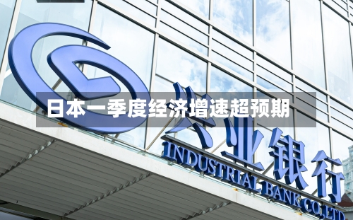 日本一季度经济增速超预期