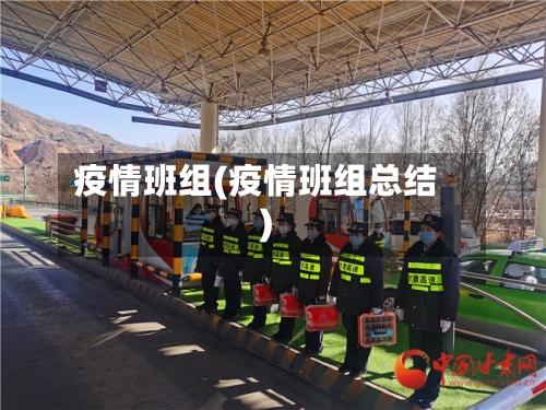 疫情班组(疫情班组总结)