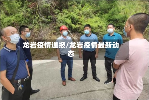 龙岩疫情通报/龙岩疫情最新动态