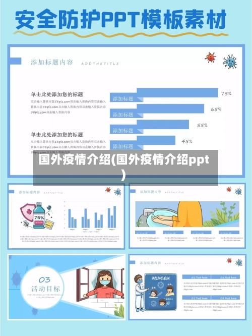国外疫情介绍(国外疫情介绍ppt)