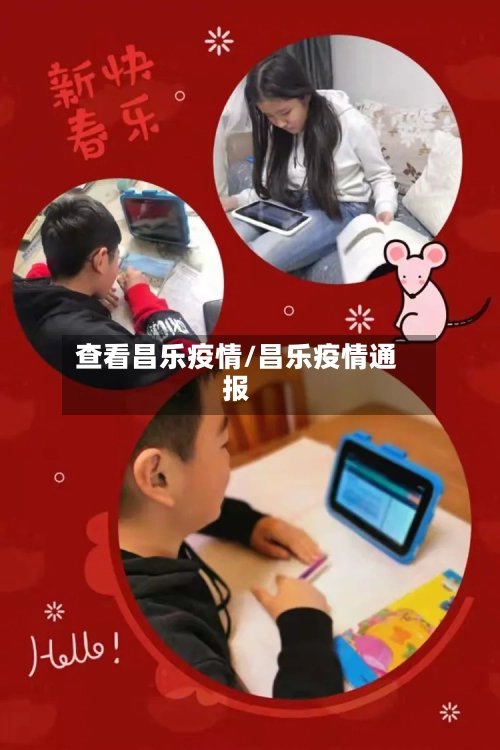 查看昌乐疫情/昌乐疫情通报