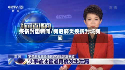 疫情封国新闻/新冠肺炎疫情封城新闻