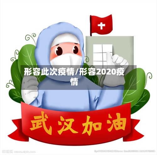 形容此次疫情/形容2020疫情