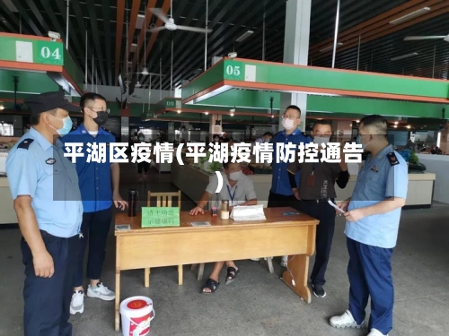 平湖区疫情(平湖疫情防控通告)