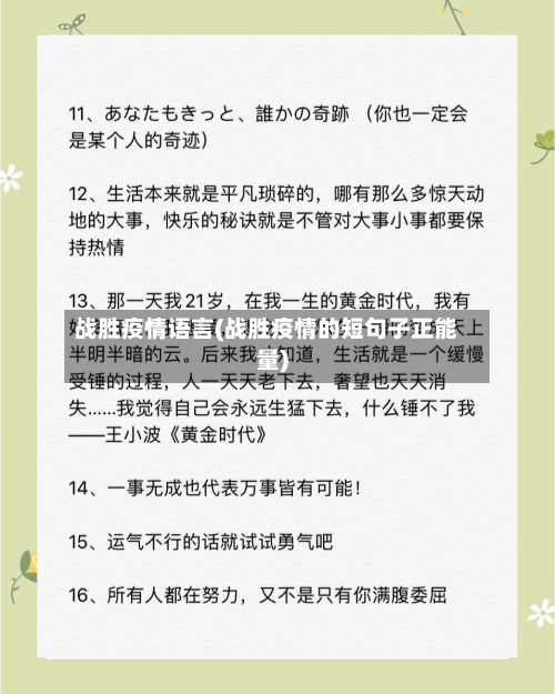 战胜疫情语言(战胜疫情的短句子正能量)