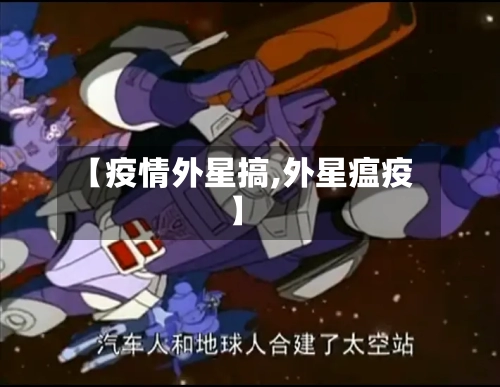 【疫情外星搞,外星瘟疫】