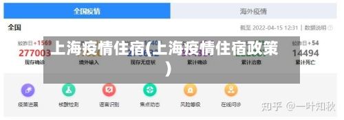 上海疫情住宿(上海疫情住宿政策)