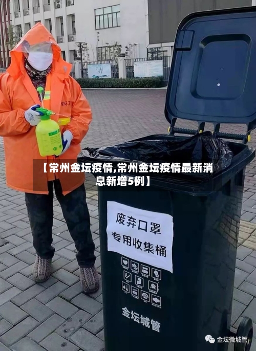 【常州金坛疫情,常州金坛疫情最新消息新增5例】