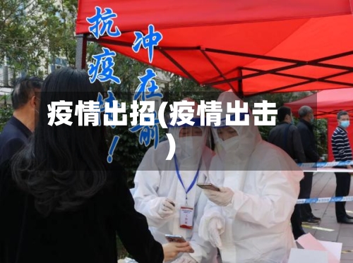 疫情出招(疫情出击)