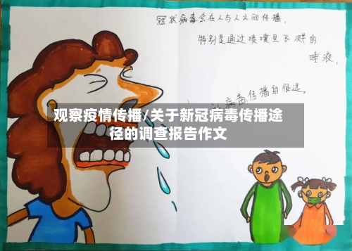 观察疫情传播/关于新冠病毒传播途径的调查报告作文