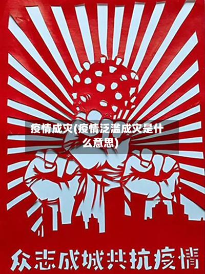 疫情成灾(疫情泛滥成灾是什么意思)