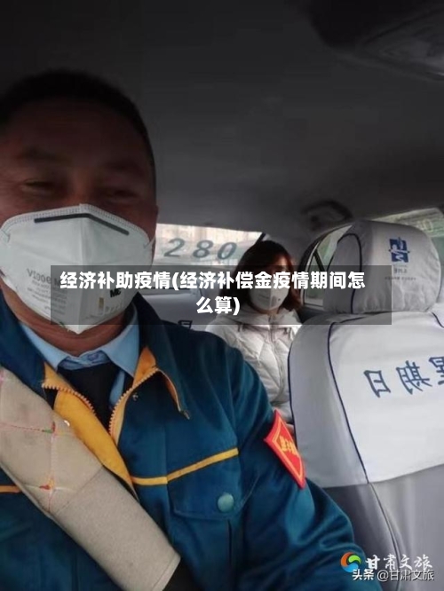 经济补助疫情(经济补偿金疫情期间怎么算)