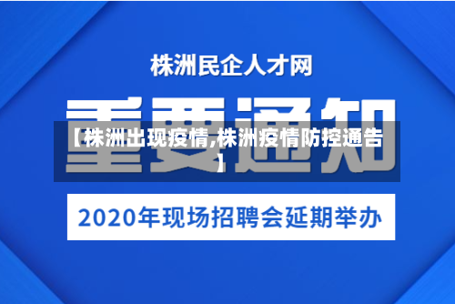 【株洲出现疫情,株洲疫情防控通告】