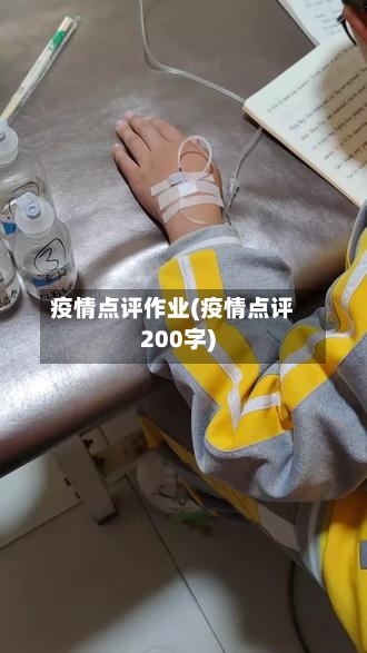 疫情点评作业(疫情点评200字)