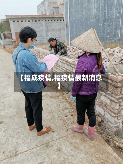 【福成疫情,福疫情最新消息】