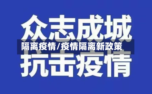 隔离疫情/疫情隔离新政策