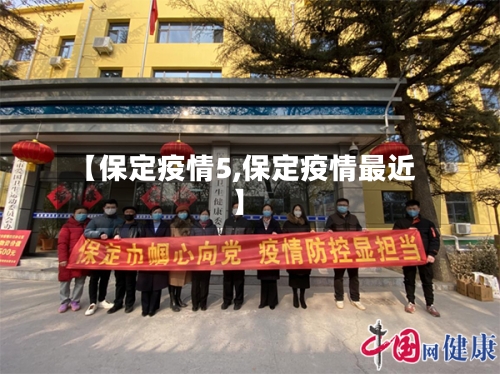 【保定疫情5,保定疫情最近】