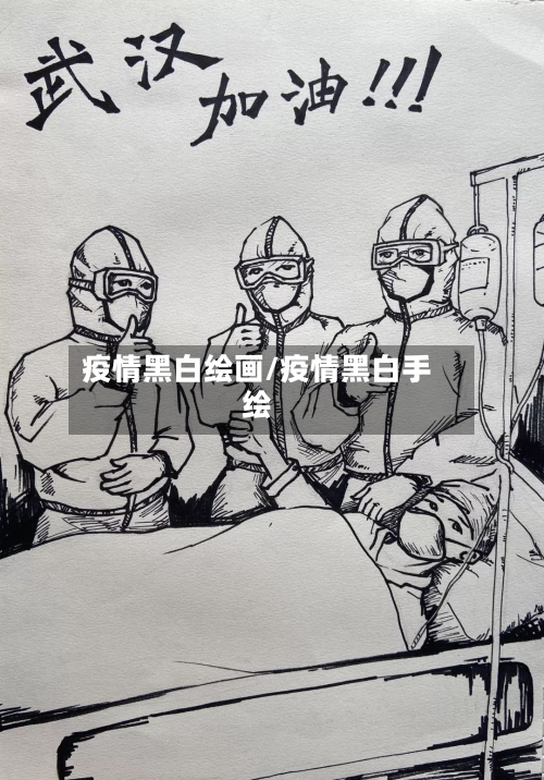 疫情黑白绘画/疫情黑白手绘