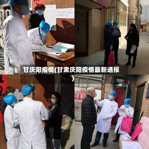 甘庆阳疫情(甘肃庆阳疫情最新通报)