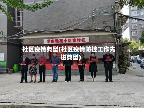 社区疫情典型(社区疫情防控工作先进典型)