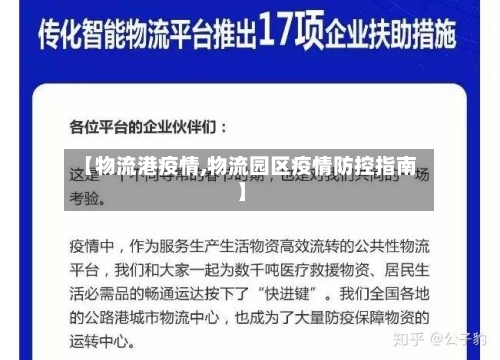 【物流港疫情,物流园区疫情防控指南】