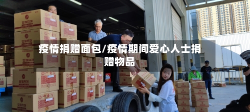 疫情捐赠面包/疫情期间爱心人士捐赠物品