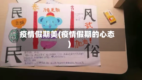 疫情假期美(疫情假期的心态)