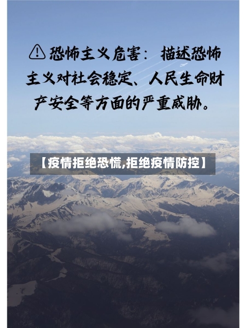 【疫情拒绝恐慌,拒绝疫情防控】