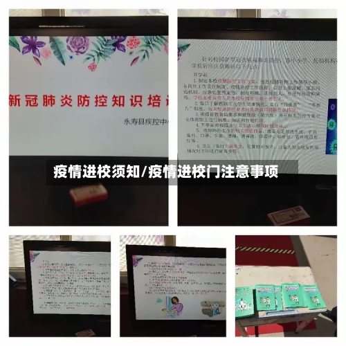 疫情进校须知/疫情进校门注意事项