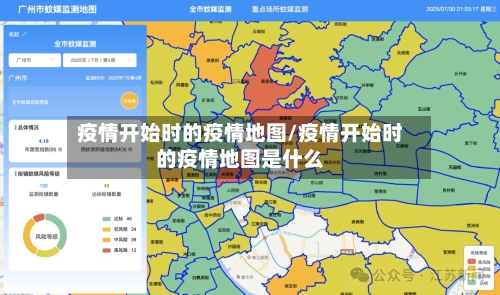疫情开始时的疫情地图/疫情开始时的疫情地图是什么