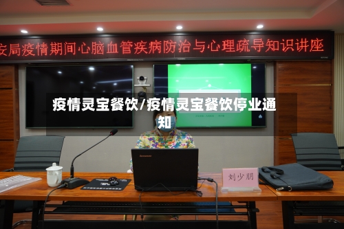 疫情灵宝餐饮/疫情灵宝餐饮停业通知