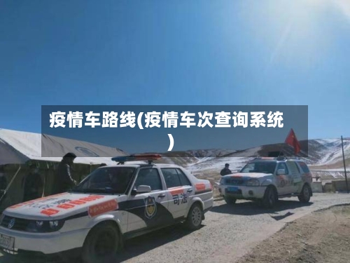 疫情车路线(疫情车次查询系统)