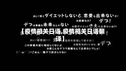 【疫情相关日语,疫情相关日语翻译】