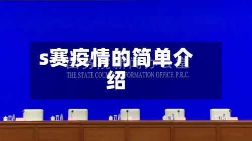 s赛疫情的简单介绍