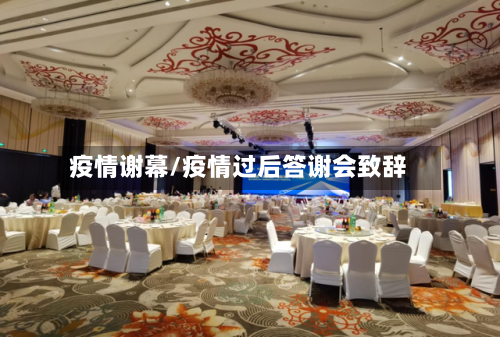 疫情谢幕/疫情过后答谢会致辞
