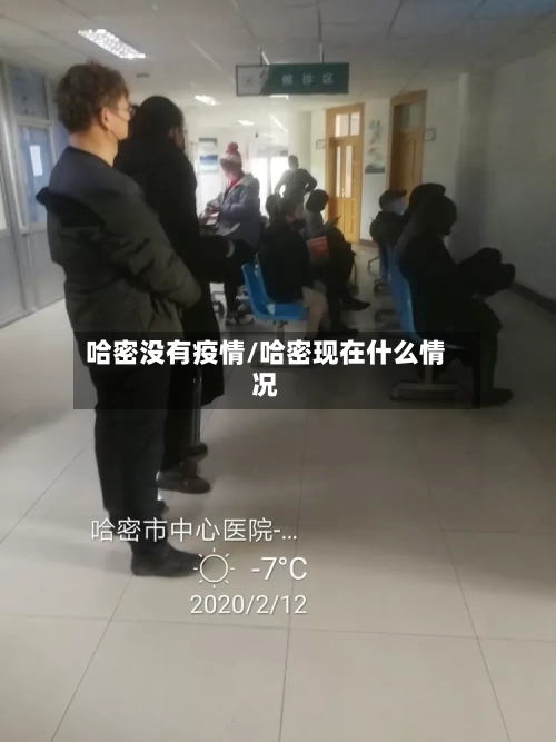哈密没有疫情/哈密现在什么情况