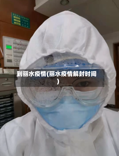 到丽水疫情(丽水疫情解封时间)