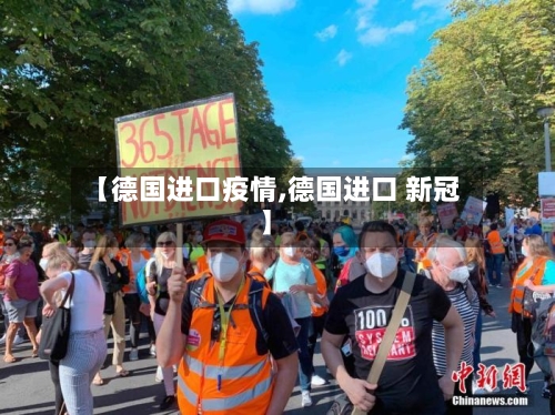 【德国进口疫情,德国进口 新冠】